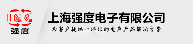 上海强度电子有限公司